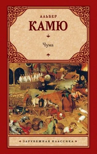 Обложка книги Чума (сборник)