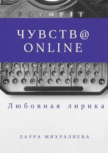 Обложка книги Чувства online. Стихи