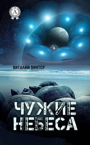Обложка книги Чужие небеса