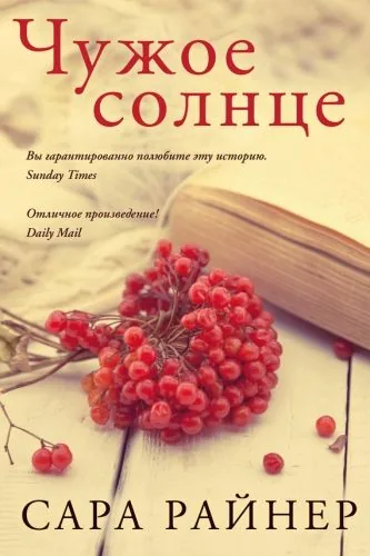 Обложка книги Чужое солнце