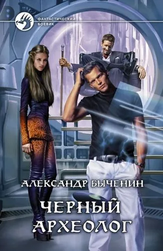 Обложка книги Чёрный археолог