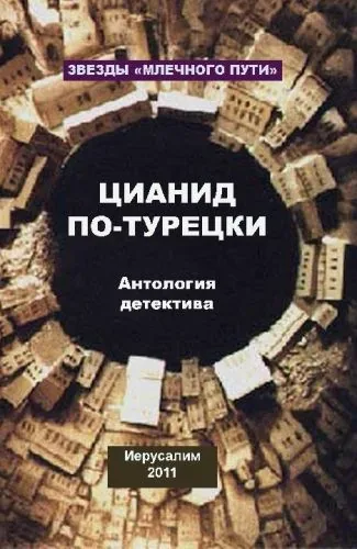 Обложка книги Цианид по-турецки (сборник)