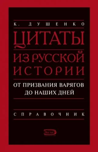 Обложка книги Цитаты из русской истории. От призвания варягов до наших дней. Справочник