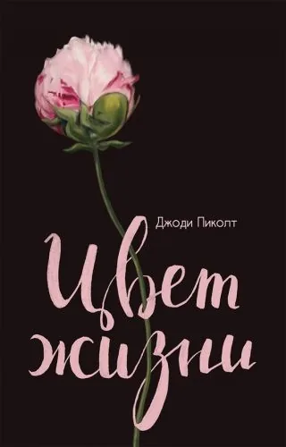 Обложка книги Цвет жизни