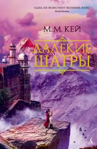 Обложка книги Далекие Шатры