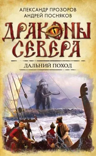 Обложка книги Дальний поход