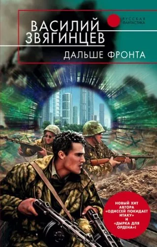 Обложка книги Дальше фронта