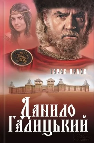 Обложка книги Данило Галицький