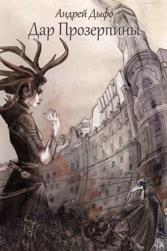 Обложка книги Дар Прозерпины