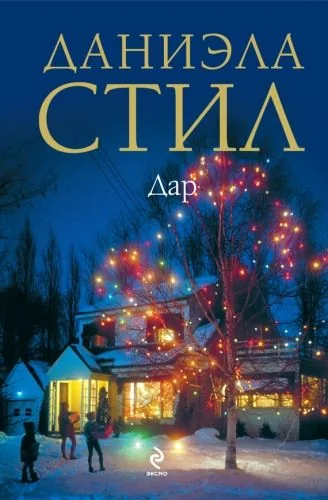 Обложка книги Дар