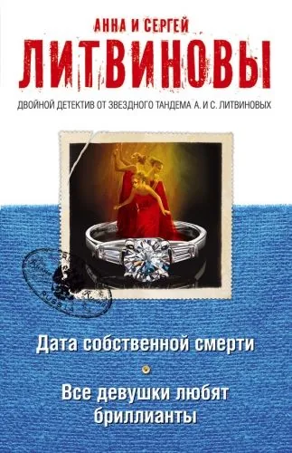 Обложка книги Дата собственной смерти. Все девушки любят бриллианты (сборник)