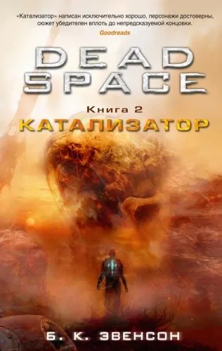 Обложка книги Dead Space. Катализатор