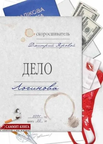 Обложка книги Дело Логинова