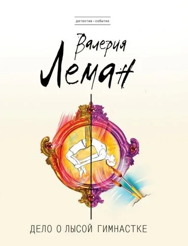 Обложка книги Дело о лысой гимнастке