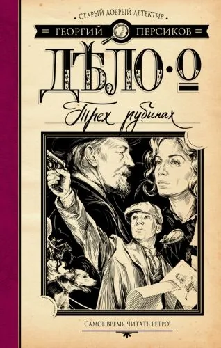 Обложка книги Дело о трех рубинах