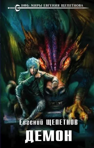 Обложка книги Демон