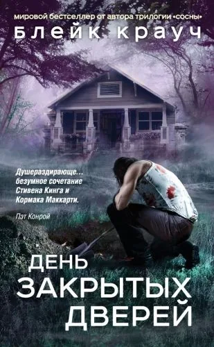 Обложка книги День закрытых дверей (сборник)