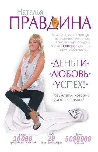 Обложка книги Деньги. Любовь. Успех! Результаты, которые вам и не снились!