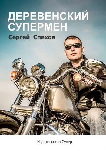 Обложка книги Деревенский супермен (сборник)