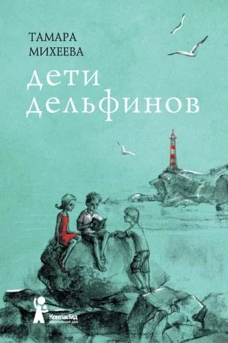 Обложка книги Дети дельфинов