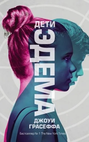 Обложка книги Дети Эдема