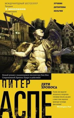 Обложка книги Дети Хроноса