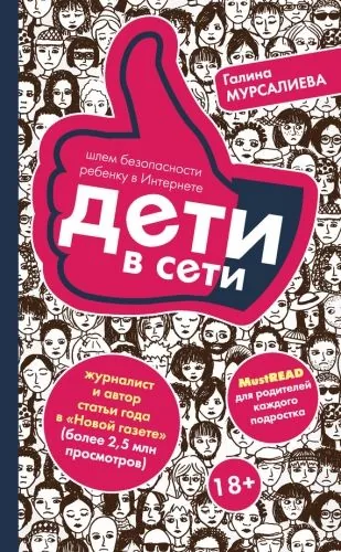 Обложка книги Дети в сети. Шлем безопасности ребенку в Интернете