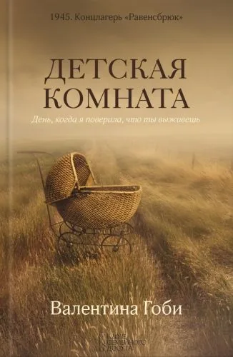 Обложка книги Детская комната