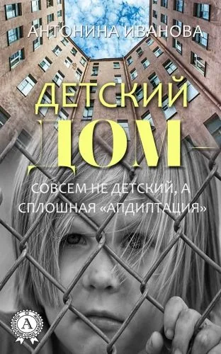 Обложка книги Детский дом – совсем не детский, а сплошная «апдиптация»