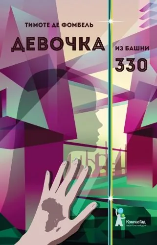 Обложка книги Девочка из башни 330