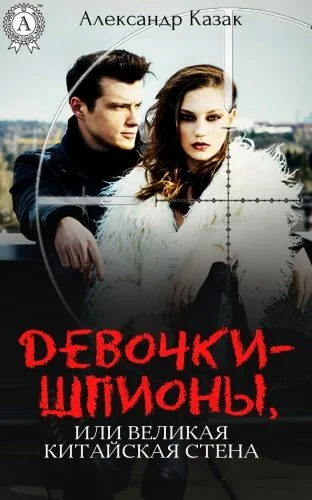 Обложка книги Девочки-шпионы, или Великая Китайская стена