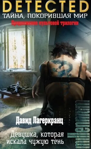 Обложка книги Девушка, которая искала чужую тень