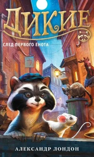 Обложка книги Дикие. След Первого Енота