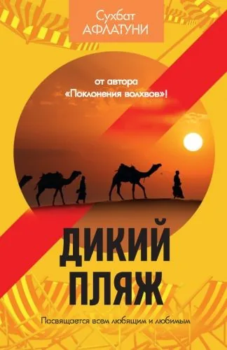Обложка книги Дикий пляж (сборник)
