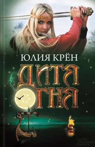 Обложка книги Дитя огня