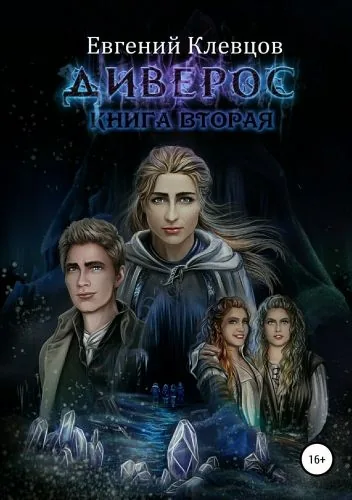 Обложка книги Диверос. Книга вторая