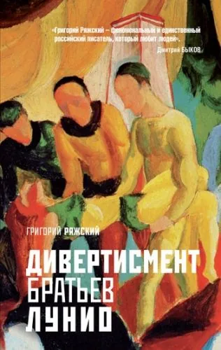Обложка книги Дивертисмент братьев Лунио