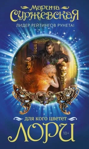 Обложка книги Для кого цветет лори