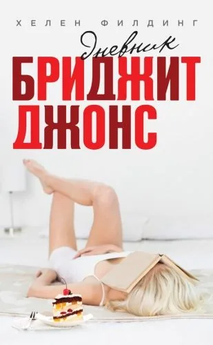 Обложка книги Дневник Бриджит Джонс