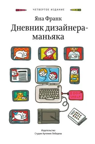 Обложка книги Дневник дизайнера-маньяка
