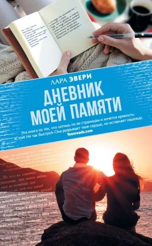 Обложка книги Дневник моей памяти