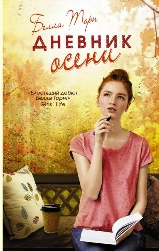 Обложка книги Дневник осени