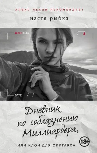 Обложка книги Дневник по соблазнению Миллиардера, или Клон для олигарха