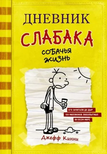 Обложка книги Дневник слабака. Собачья жизнь