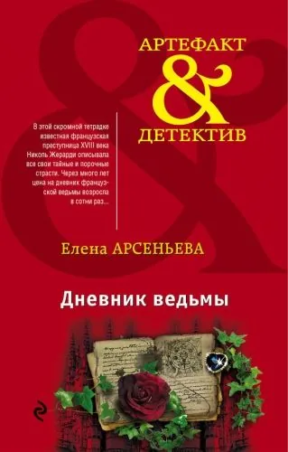 Обложка книги Дневник ведьмы