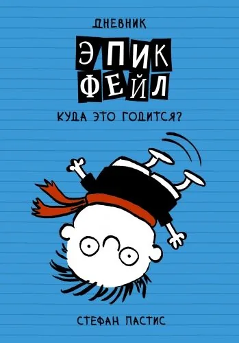 Обложка книги Дневник «Эпик Фейл». Куда это годится?!