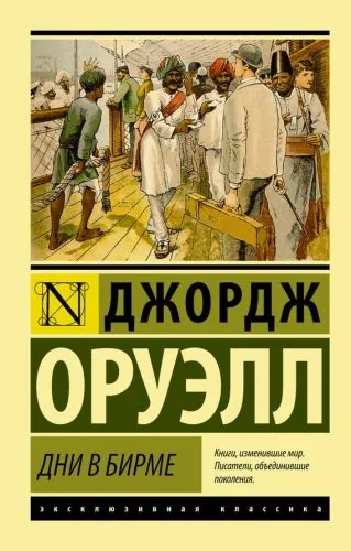 Обложка книги Дни в Бирме