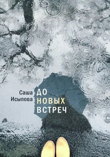 Обложка книги До новых встреч