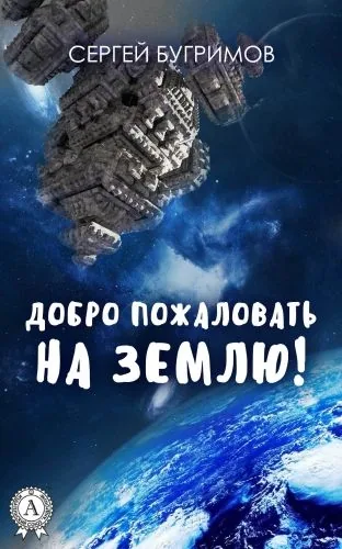 Обложка книги Добро пожаловать на Землю!