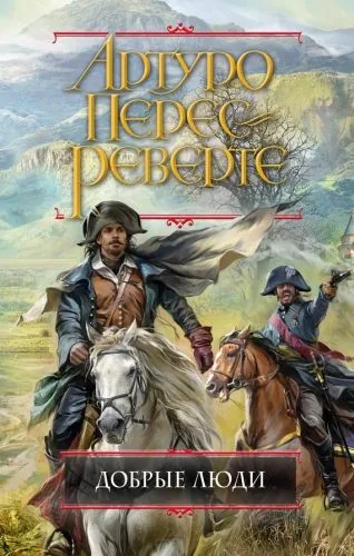 Обложка книги Добрые люди